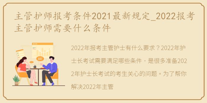 主管护师报考条件2021最新规定_2022报考主管护师需要什么条件