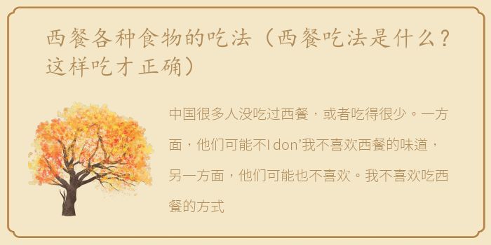 西餐各种食物的吃法（西餐吃法是什么？这样吃才正确）