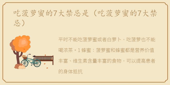 吃菠萝蜜的7大禁忌是（吃菠萝蜜的7大禁忌）