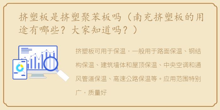 挤塑板是挤塑聚苯板吗（南充挤塑板的用途有哪些？大家知道吗？）