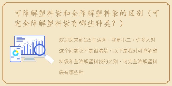 可降解塑料袋和全降解塑料袋的区别（可完全降解塑料袋有哪些种类？）