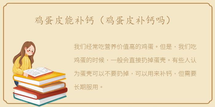 鸡蛋皮能补钙（鸡蛋皮补钙吗）