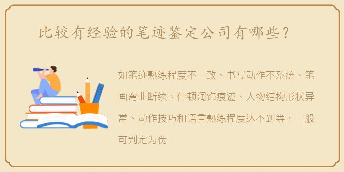 比较有经验的笔迹鉴定公司有哪些？