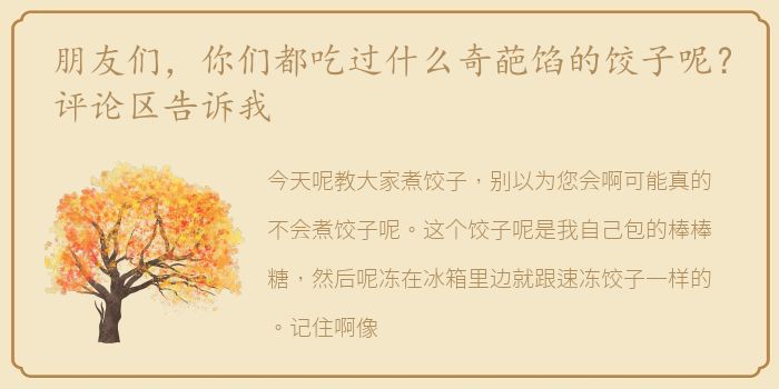 朋友们，你们都吃过什么奇葩馅的饺子呢？评论区告诉我