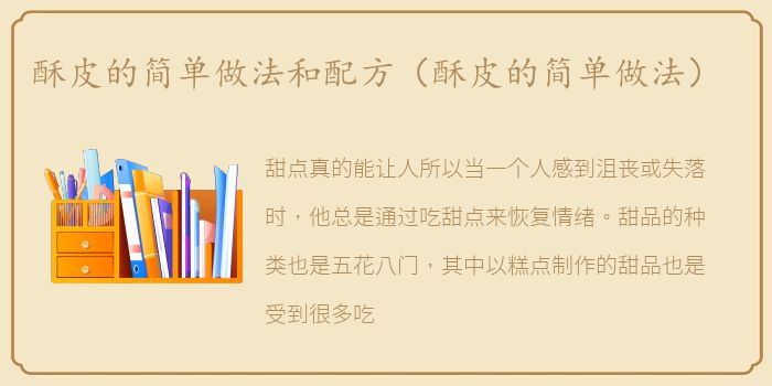 酥皮的简单做法和配方（酥皮的简单做法）