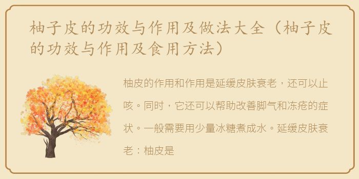柚子皮的功效与作用及做法大全（柚子皮的功效与作用及食用方法）