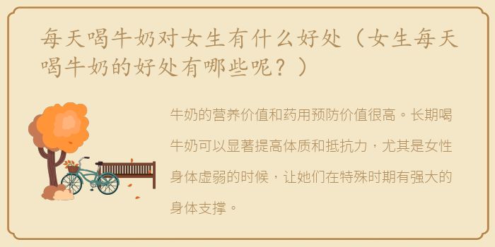 每天喝牛奶对女生有什么好处（女生每天喝牛奶的好处有哪些呢？）