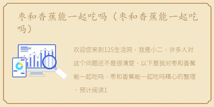 枣和香蕉能一起吃吗（枣和香蕉能一起吃吗）