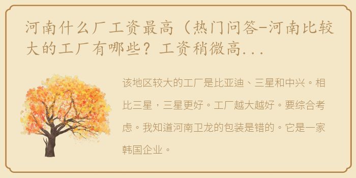 河南什么厂工资最高（热门问答-河南比较大的工厂有哪些？工资稍微高些的？）