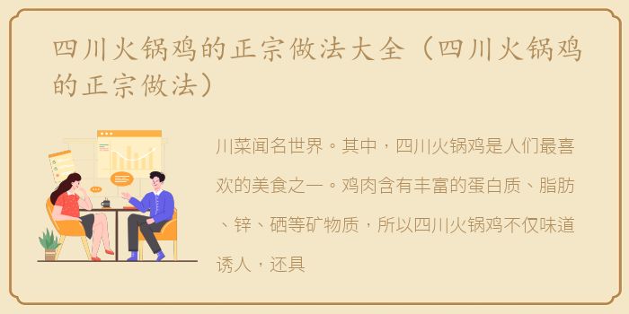 四川火锅鸡的正宗做法大全（四川火锅鸡的正宗做法）