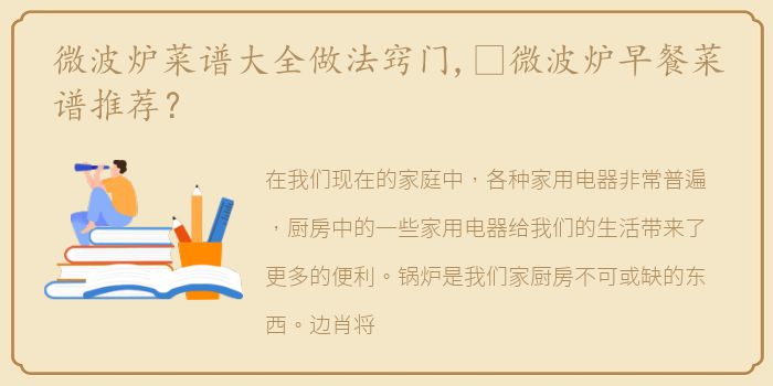 微波炉菜谱大全做法窍门,​微波炉早餐菜谱推荐？