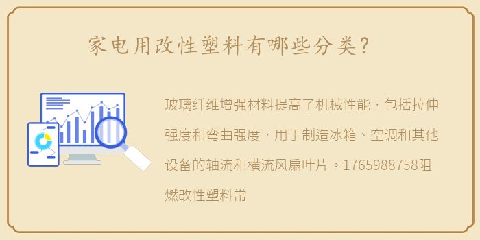 家电用改性塑料有哪些分类？