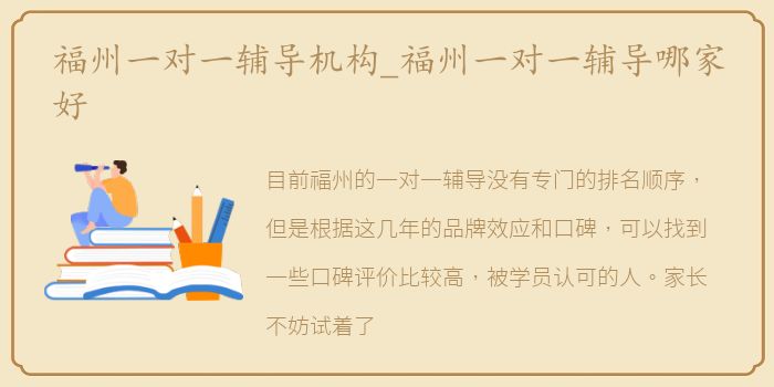 福州一对一辅导机构_福州一对一辅导哪家好
