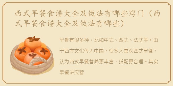 西式早餐食谱大全及做法有哪些窍门（西式早餐食谱大全及做法有哪些）