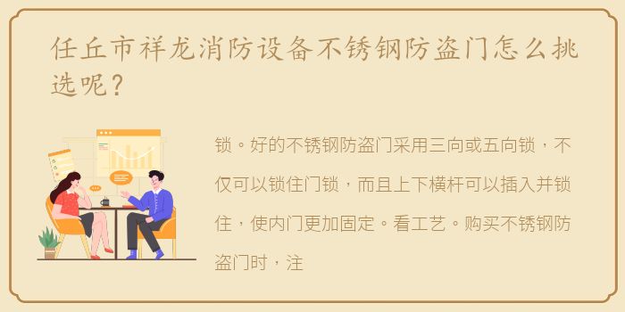 任丘市祥龙消防设备不锈钢防盗门怎么挑选呢？