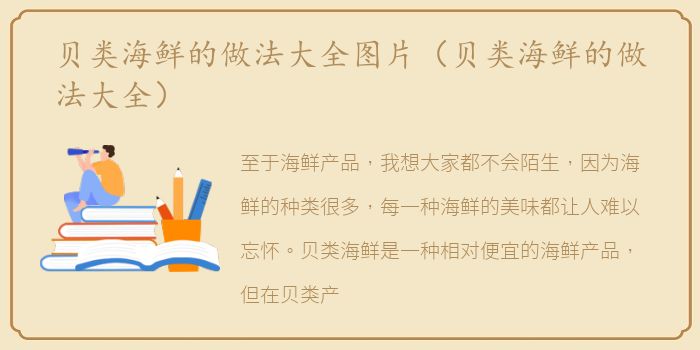 贝类海鲜的做法大全图片（贝类海鲜的做法大全）