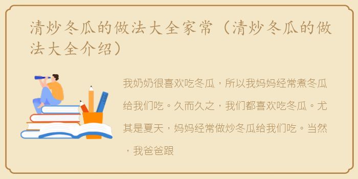 清炒冬瓜的做法大全家常（清炒冬瓜的做法大全介绍）