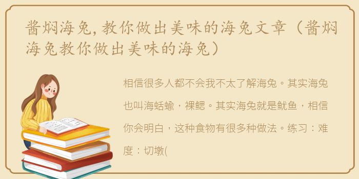 酱焖海兔,教你做出美味的海兔文章（酱焖海兔教你做出美味的海兔）