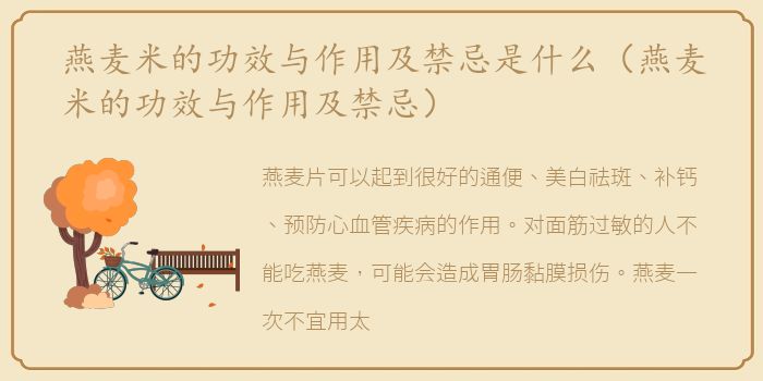 燕麦米的功效与作用及禁忌是什么（燕麦米的功效与作用及禁忌）