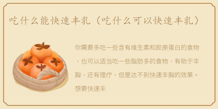 吃什么能快速丰乳（吃什么可以快速丰乳）