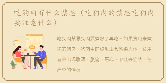 吃狗肉有什么禁忌（吃狗肉的禁忌吃狗肉要注意什么）