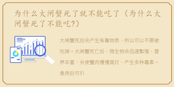 为什么大闸蟹死了就不能吃了（为什么大闸蟹死了不能吃?）