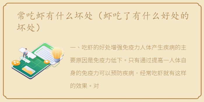 常吃虾有什么坏处（虾吃了有什么好处的坏处）