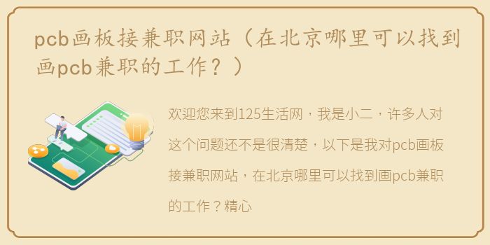 pcb画板接兼职网站（在北京哪里可以找到画pcb兼职的工作？）