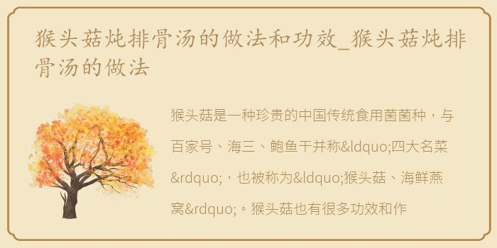猴头菇炖排骨汤的做法和功效_猴头菇炖排骨汤的做法