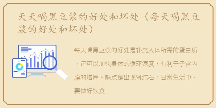 天天喝黑豆浆的好处和坏处（每天喝黑豆浆的好处和坏处）