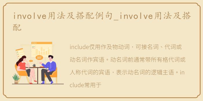 involve用法及搭配例句_involve用法及搭配