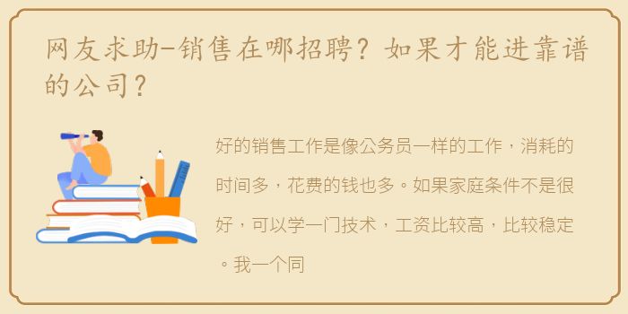 网友求助-销售在哪招聘？如果才能进靠谱的公司？