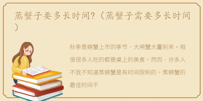 蒸蟹子要多长时间?（蒸蟹子需要多长时间）