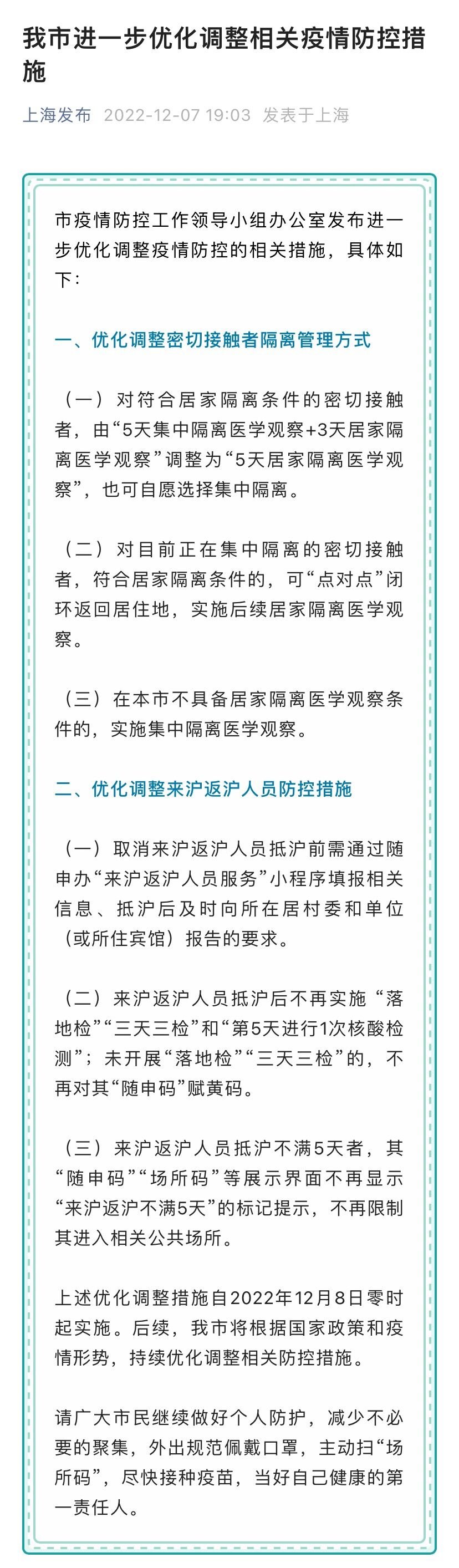 上海进一步优化调整相关疫情防控措施(12月7日发布)