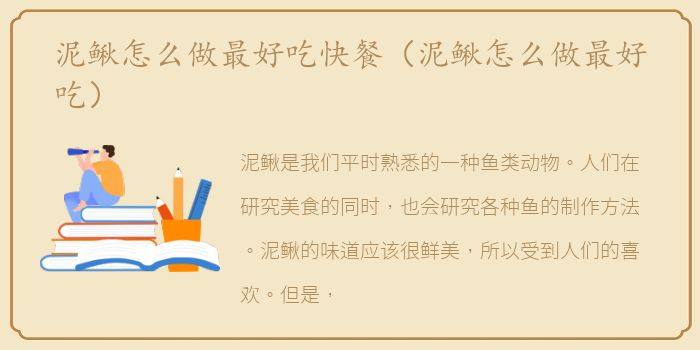 泥鳅怎么做最好吃快餐（泥鳅怎么做最好吃）