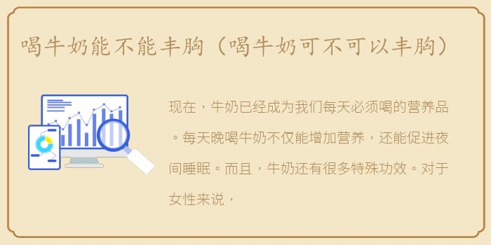 喝牛奶能不能丰胸（喝牛奶可不可以丰胸）