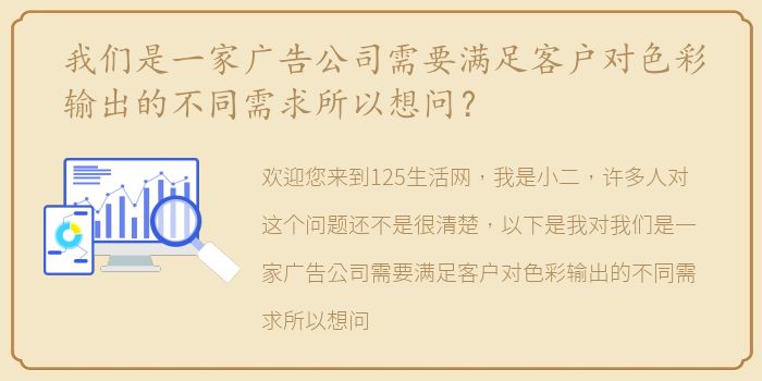 我们是一家广告公司需要满足客户对色彩输出的不同需求所以想问？