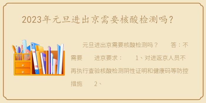 2023年元旦进出京需要核酸检测吗？