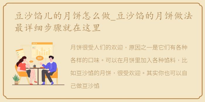 豆沙馅儿的月饼怎么做_豆沙馅的月饼做法最详细步骤就在这里