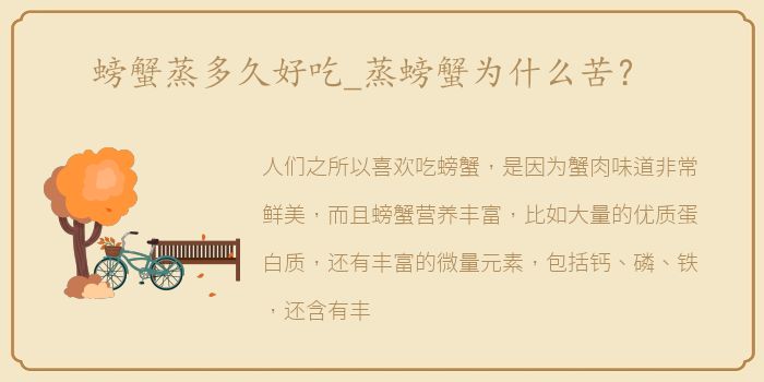 螃蟹蒸多久好吃_蒸螃蟹为什么苦？