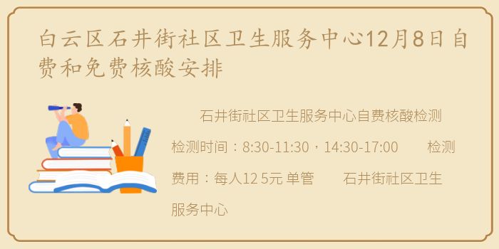 白云区石井街社区卫生服务中心12月8日自费和免费核酸安排