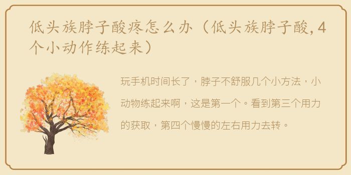 低头族脖子酸疼怎么办（低头族脖子酸,4个小动作练起来）