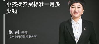 2021婚姻法孩子抚养费和教育费标准？ 小孩抚养费标准一月多少钱2021年