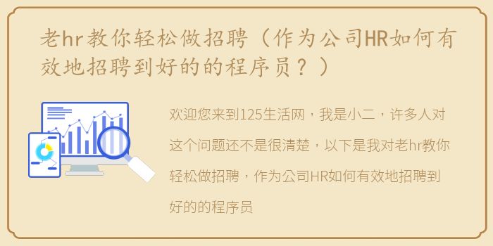 老hr教你轻松做招聘（作为公司HR如何有效地招聘到好的的程序员？）