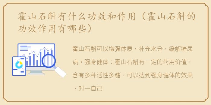 霍山石斛有什么功效和作用（霍山石斛的功效作用有哪些）