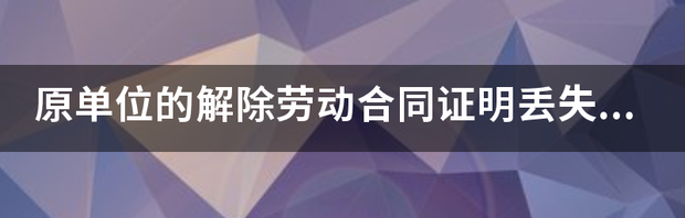解除或终止劳动合同证明？ 正规解除劳动合同证明