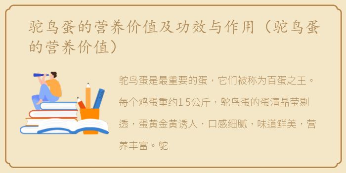驼鸟蛋的营养价值及功效与作用（驼鸟蛋的营养价值）