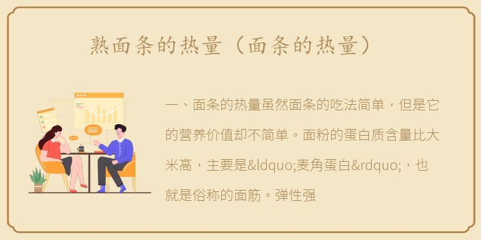 熟面条的热量（面条的热量）