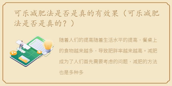 可乐减肥法是否是真的有效果（可乐减肥法是否是真的？）
