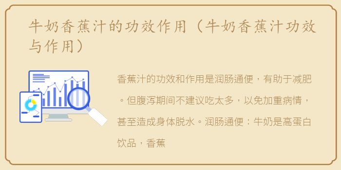 牛奶香蕉汁的功效作用（牛奶香蕉汁功效与作用）